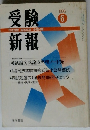 受験新報　1996年6月号