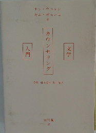 カウンセリング