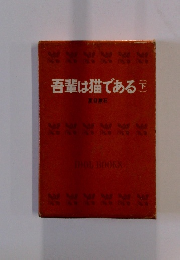 吾輩は猫である　下