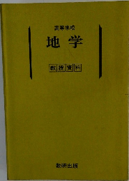地学 教授資料