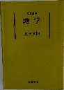 地学 教授資料