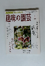 NHK趣味の園芸　2008年1月号　