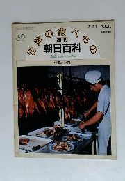 世界の食べもの　中国 2 北京