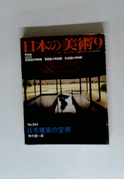 日本の美術　9　No. 244