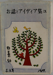 お話とアイディア集 IX