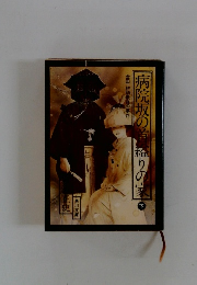 病院坂の首縊りの家 下