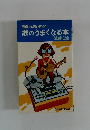 音痴でも悪い声でも歌のうまくなる本