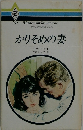 かりそめの妻