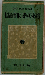 国語書取読み方必携