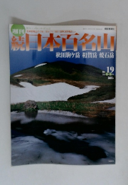 続　日本百名山　秋田駒ヶ岳　和賀岳　焼石岳　2002年6月2日号