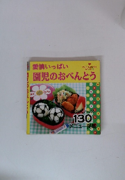 愛情いっぱい園児のおべんとう　130