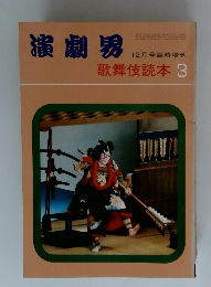 演劇界　12月号臨時増刊　歌舞伎読本 3