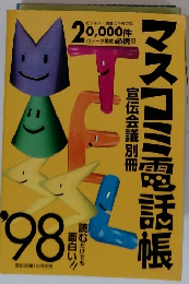 マスコミ電話帳　1998年
