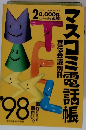 マスコミ電話帳　1998年
