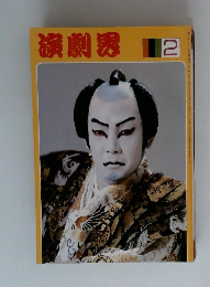 演劇界　2