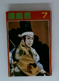 演劇界 7