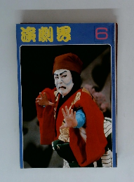 演劇界　6