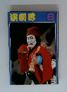 演劇界　6