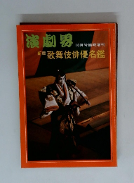 演劇界 10月号臨時増刊 新版 歌舞伎俳優名鑑