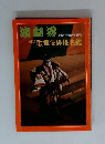 演劇界 10月号臨時増刊 新版 歌舞伎俳優名鑑