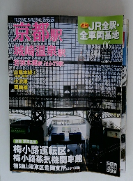 JR全駅・ 全車両基地　No.6　2012年9月号