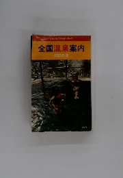 全国温泉案内 1500湯
