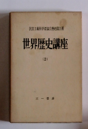 世界歴史講座　２