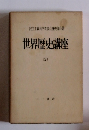 世界歴史講座　２