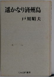 遥かなり済州島