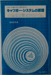 キャツポー・システムの原理