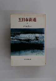 五日市街道
