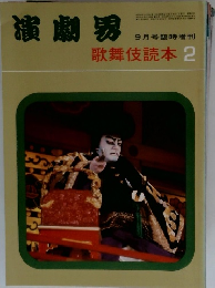 演劇界　歌舞伎読本 2
