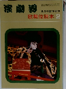 演劇界　歌舞伎読本 2