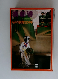 演劇界　11月号臨時増　昭和歌舞伎50年