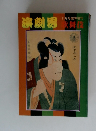 演劇界　11月号