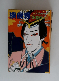 演劇界　　歌舞伎の星　1月号臨時