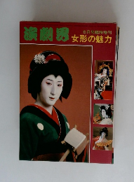 演劇界　6月号　女形の魅力