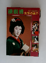 演劇界　6月号　女形の魅力