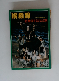演劇界 10月号臨時増刊