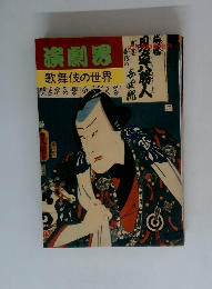 演劇界 歌舞伎の世界　10月