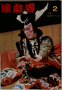 演劇界　2