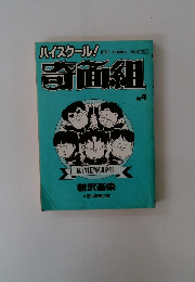 ハイスクール! 奇面組  4