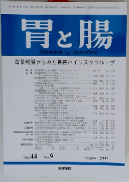 胃と腸　２００９年８月号
