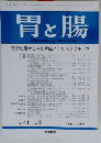 胃と腸　２００９年８月号