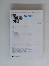 消化器内科　2004年7月　Vol.19　No.8