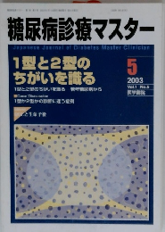 糖尿病診療マスター 2003年5月号 Vol.1 No.5