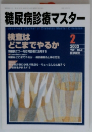 糖尿病診療マスター　2　2003年