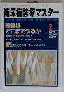 糖尿病診療マスター　2　2003年