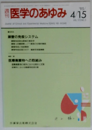 医学のあゆみ 　１９９５年４月１５日号