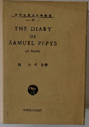 THE DIARY SOF SAMUEL PEPYS　研究社英米文學叢書37